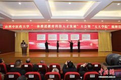 中医高校“五院并启” 山西探路中医人才培养供给侧改革